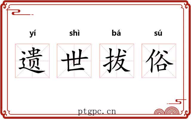 遗世拔俗 遗世拔俗