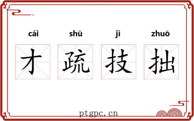 才疏技拙 才疏技拙
