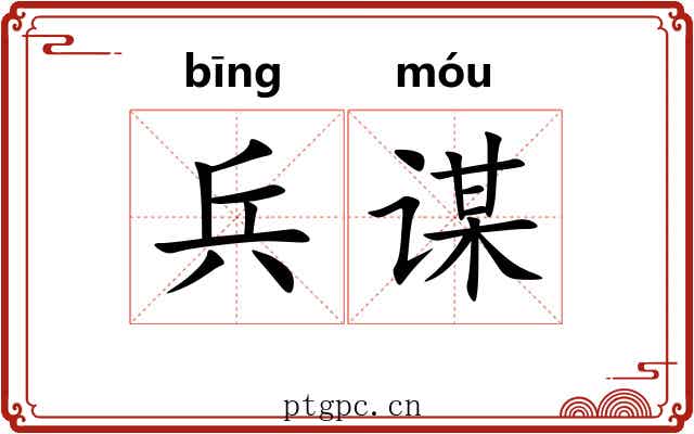 兵谋