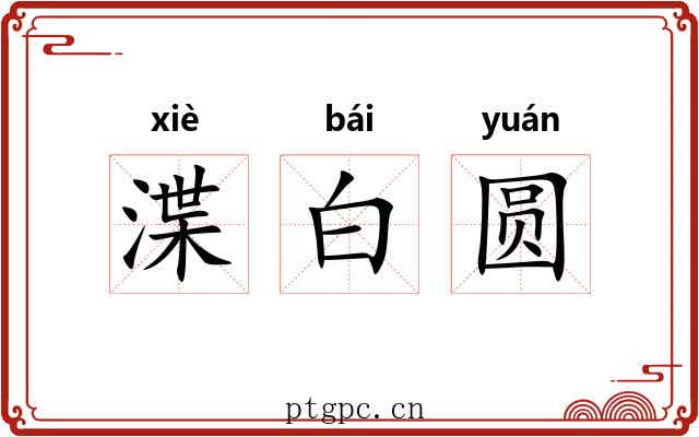 渫白圆