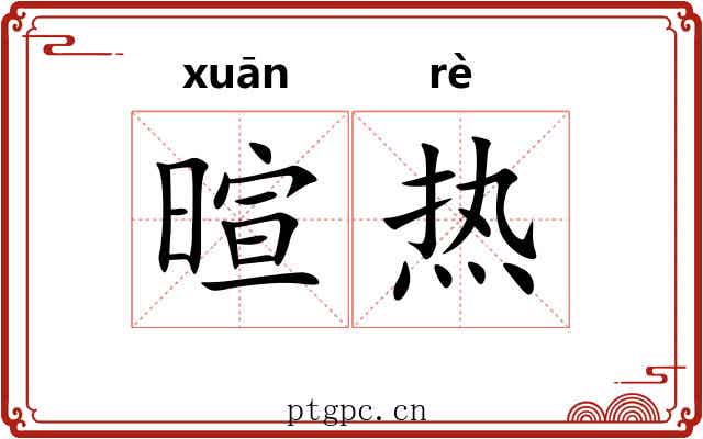 暄热 暄热