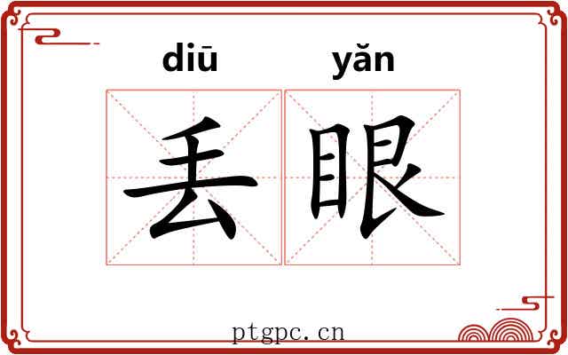 丢眼