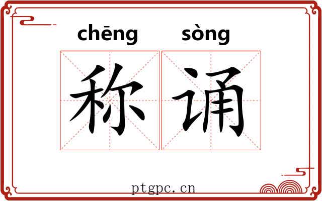 称诵