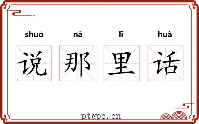 说那里话 说那里话