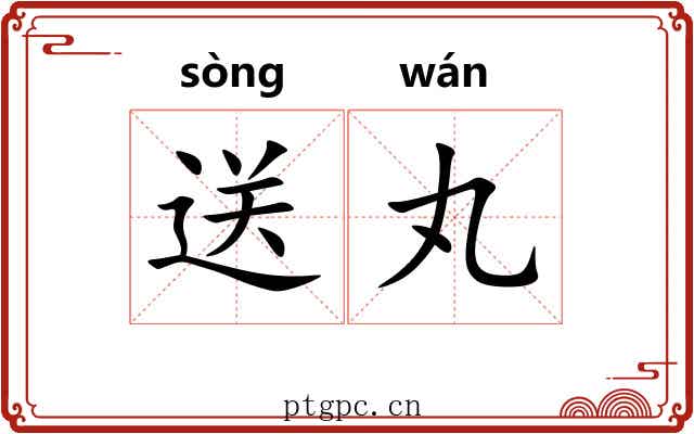 送丸