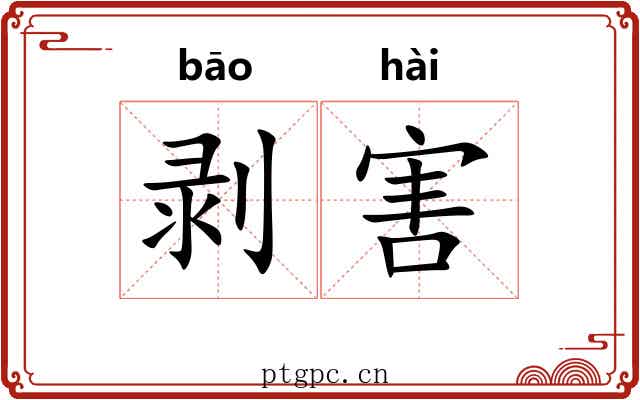 剥害