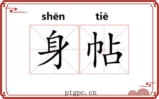身帖 身帖