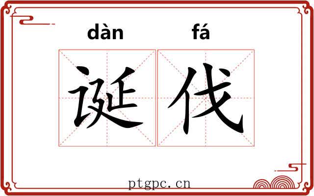 诞伐