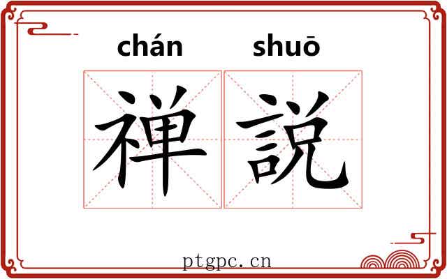 禅説