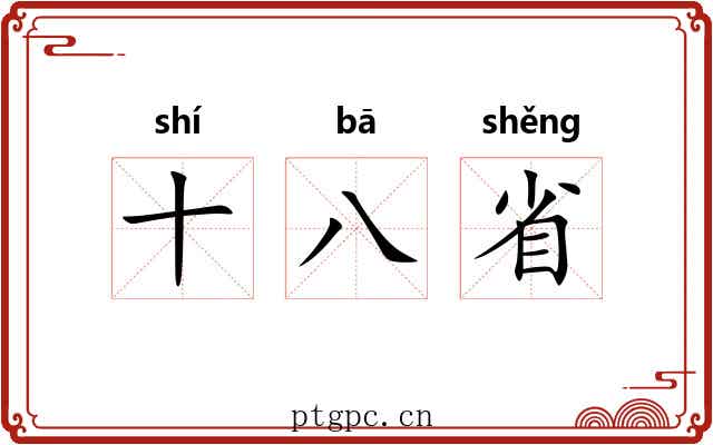 十八省 十八省