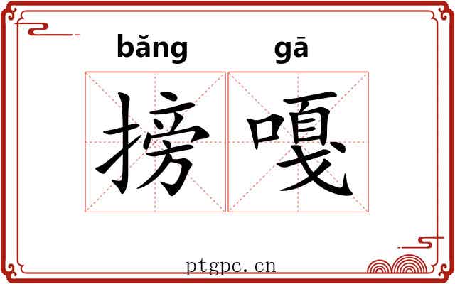 搒嘎