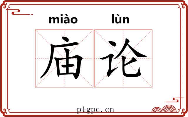 庙论 庙论