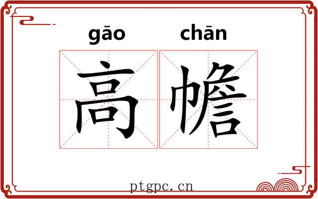 高幨 高幨