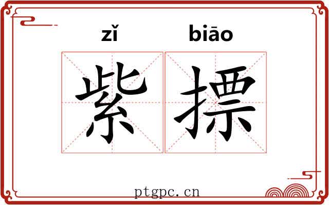 紫摽 紫摽