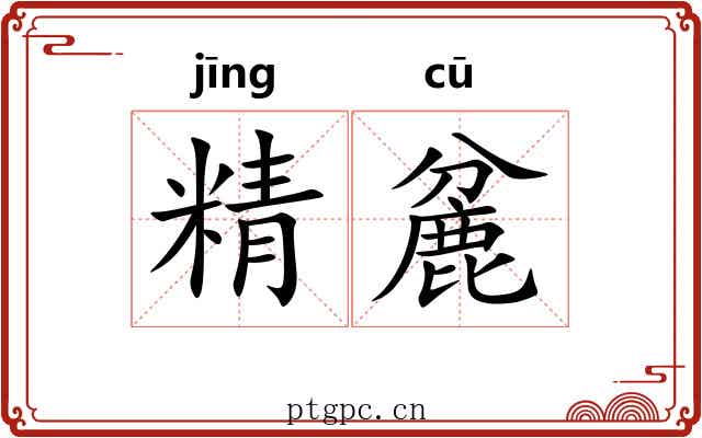 精麄 精麄