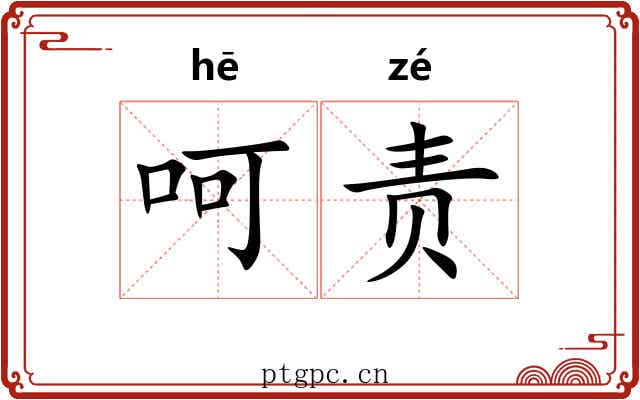 呵责