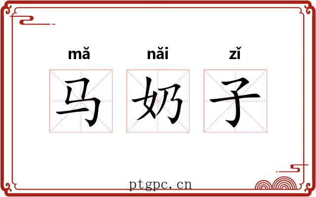马奶子