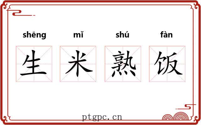 生米熟饭 生米熟饭