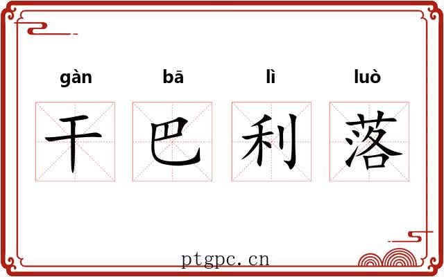 干巴利落 干巴利落