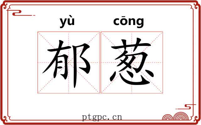 郁葱 郁葱