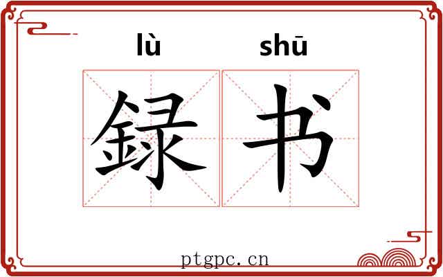 録书