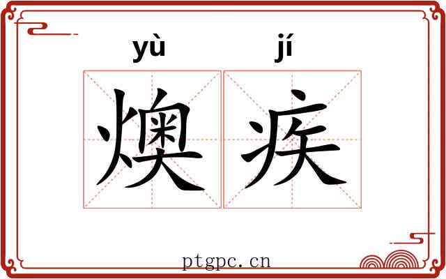 燠疾