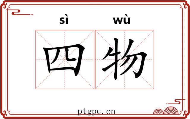 四物