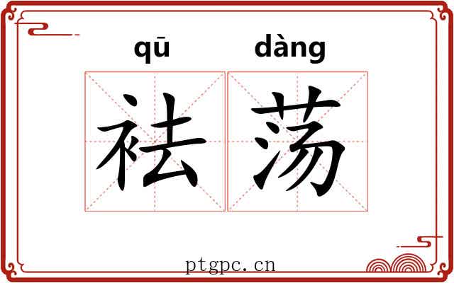 袪荡