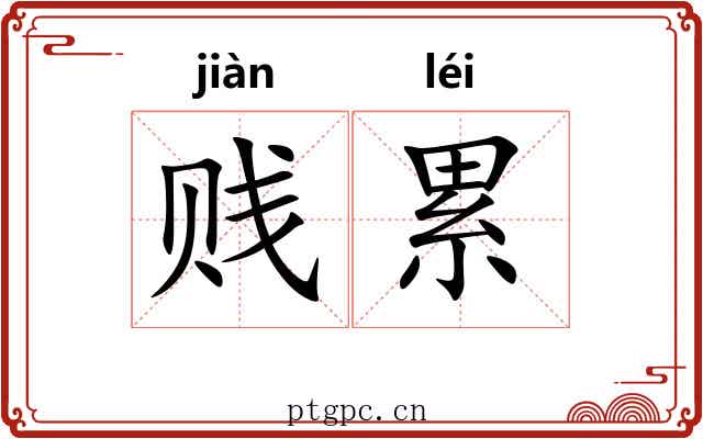 贱累