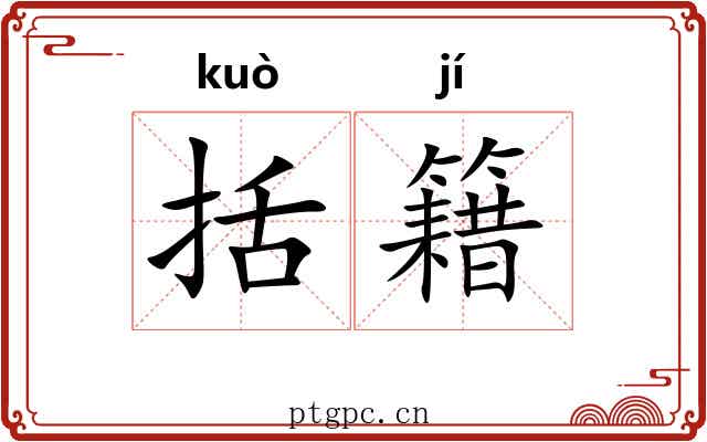 括籍
