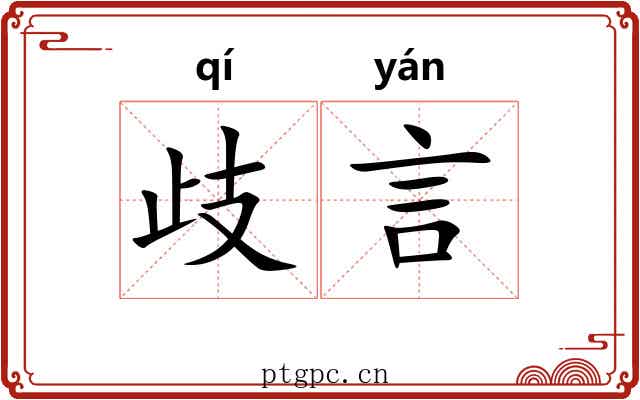 歧言