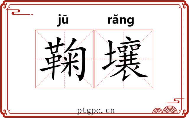 鞠壤