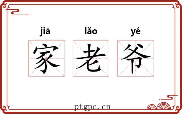 家老爷 家老爷