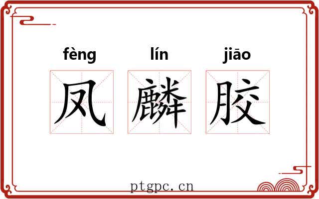 凤麟胶 凤麟胶