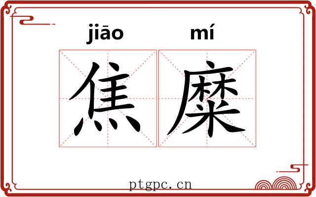 焦糜