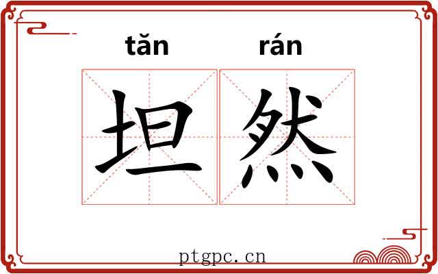 坦然 坦然