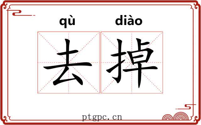 去掉 去掉