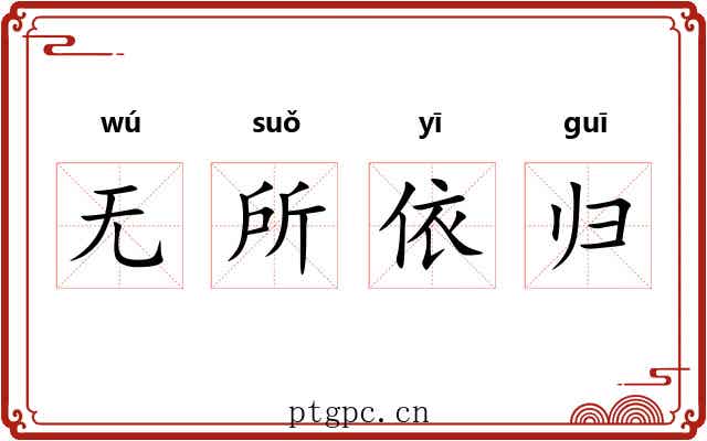 无所依归 无所依归