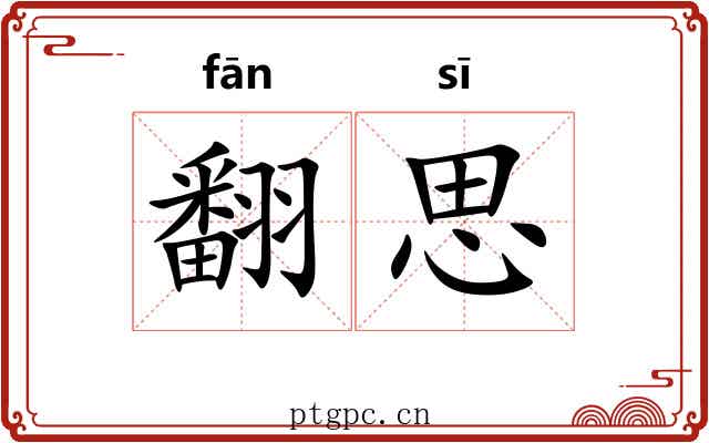 翻思 翻思