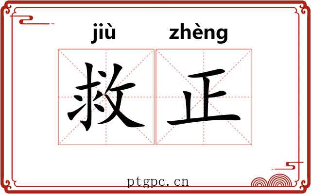 救正 救正