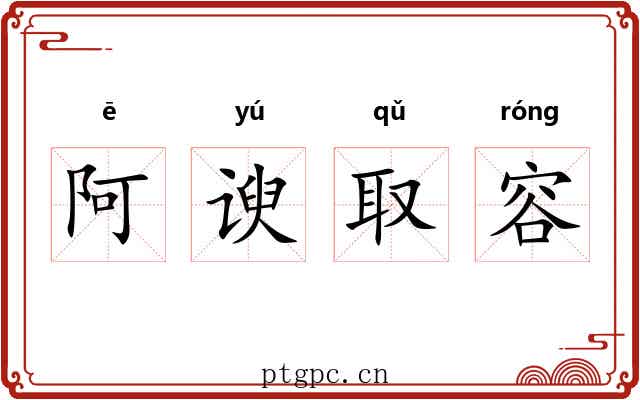 阿谀取容 阿谀取容