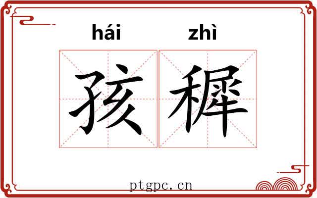 孩穉
