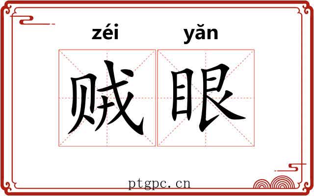 贼眼 贼眼