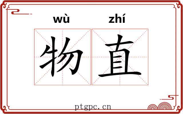 物直 物直
