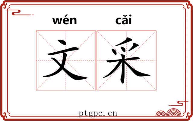 文采 文采