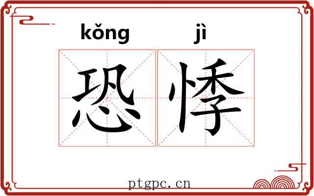 恐悸