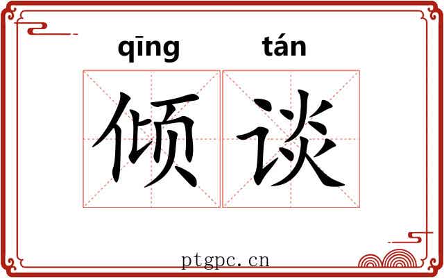 倾谈