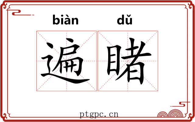 遍睹