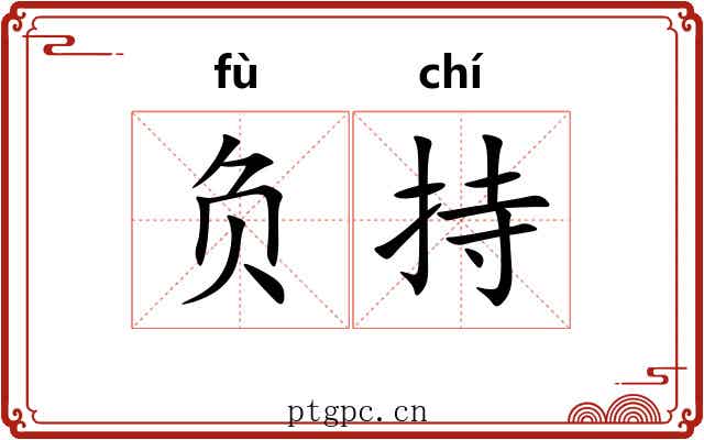 负持 负持