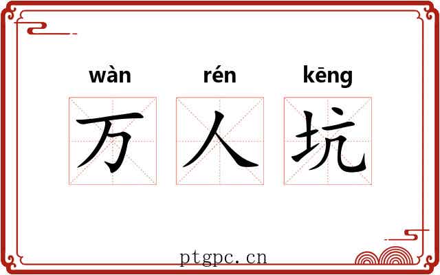 万人坑 万人坑